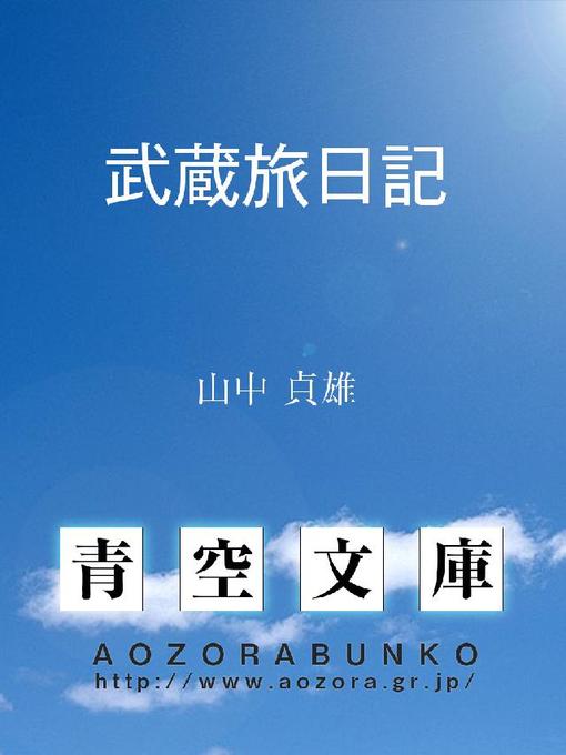 山中貞雄作の武蔵旅日記の作品詳細 - 貸出可能